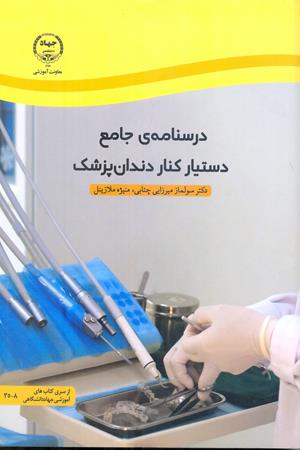 درسنامه ی جامع دستیار کنار دندان‌پزشک