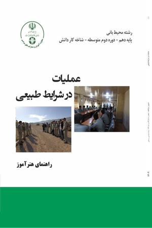 عملیات در شرایط طبیعی (راهنمای هنر آموز )رشته محیط بانی پایه دهم دوره دوم متوسطه 