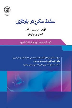 سقط مکرر در بارداری ارزیابی مبتنی بر شواهد تشخیص و درمان