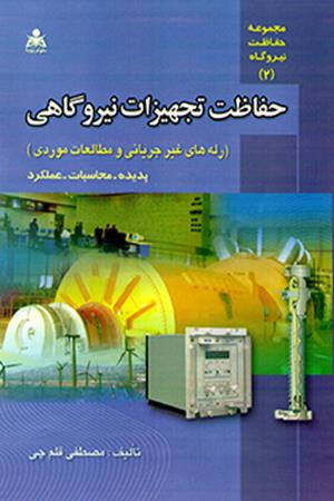 حفاظت تجهیزات نیروگاهی