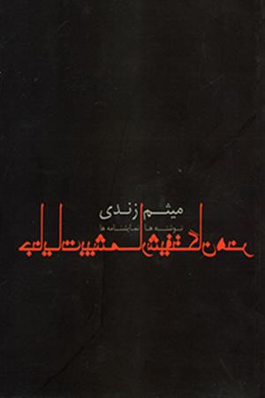 جنایات بیشمار شیفتگان هنر