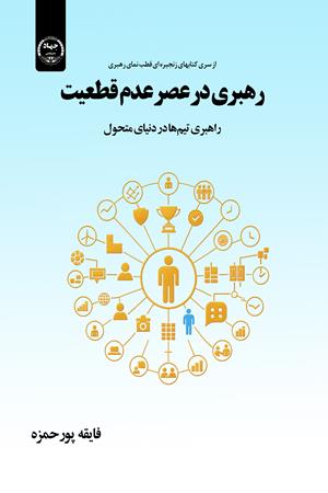رهبری در عصر عدم قطعیت  راهبری تیم‌ها در دنیای متحول
