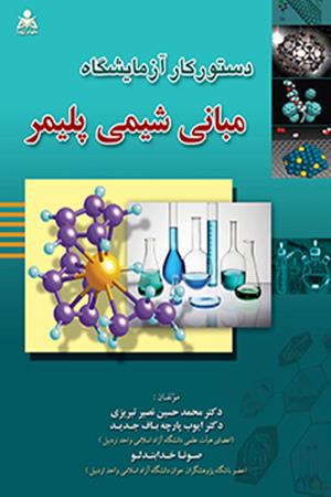دستور کار آزمایشگاه مبانی شیمی پلیمر