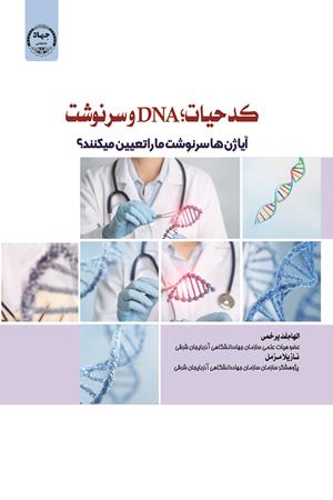 کد حیات: DNA و سرنوشت