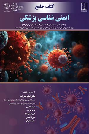 کتاب جامع ایمنی‌شناسی پزشکی