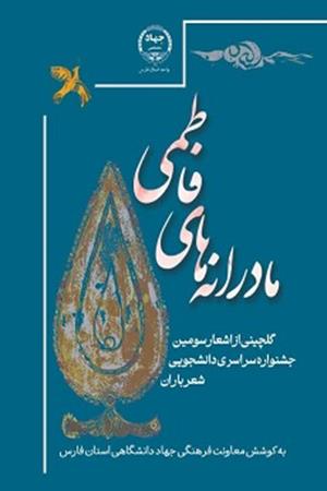 مادرانه های فاطمی