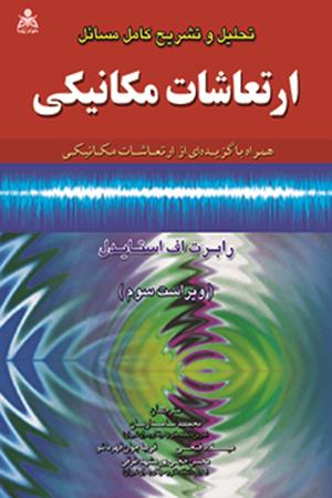 تحلیل و تشریح کامل مسائل ارتعاشات مکانیکی استایدل
