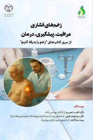 زخم های فشاری، مراقبت ، پیشگیری و درمان