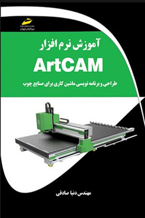 آموزش نرم افزار ArtCAM- طراحی و برنامه نویسی ماشین کاری برای صنایع چوب