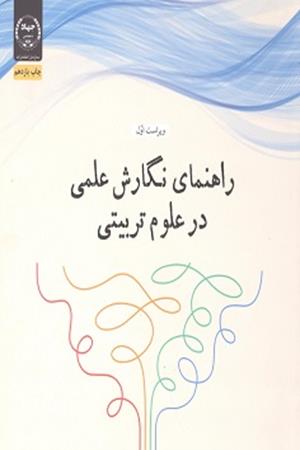 راهنمای نگارش علمی در علوم تربیتی