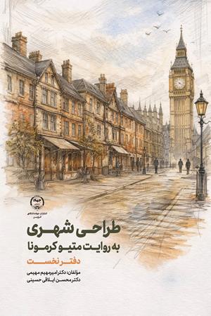 طراحی شهری به روایت متیو کرمونا