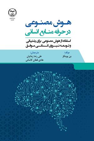 هوش مصنوعی در حرفه منابع انسانی؛ استفاده از هوش مصنوعی برای پشتیبانی و توسعه نیروی منابع انسانی موفق