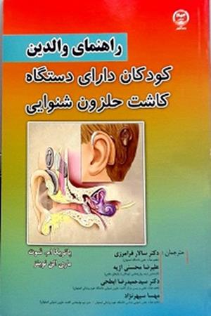 راهنمای والدین کودکان دارای دستگاه حلزون شنوایی (کاشت حلزون )