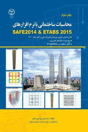 محاسبات ساختمانی با نرم افزارهای safe2014 ، etabs 2015