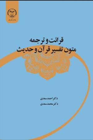 قرائت و ترجمه  متون تفسير قرآن و حدیث