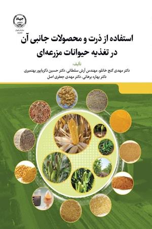   استفاده از ذرت و محصولات جانبی آن در تغذیه حیوانات مزرعه ای
