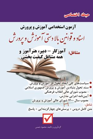 اسناد و قوانین بالادستی آموزش و پرورش