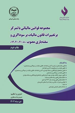 مجموعه قوانین مالیاتی با تمرکز بر تغییرات قانون مالیات بر سوداگری و  سفته بازی مصوب   14۰۴/۴/8