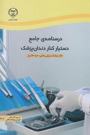 درسنامه ی جامع دستیار کنار دندان پزشک