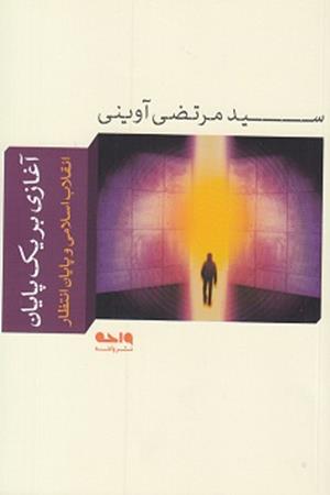 آغازی بریک پایان