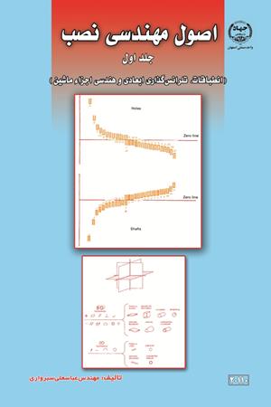 اصول مهندسی نصب جلد اول