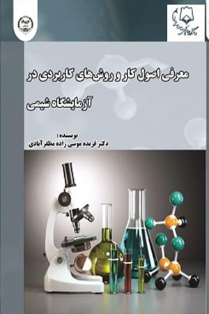 معرفی اصول کار و روش‌های کاربردی در آزمایشگاه شیمی