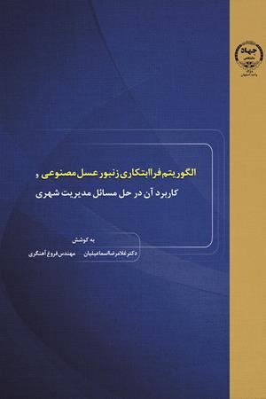 الگوریتم های فراابتکاری زنبور عسل مصنوعی و کاربرد آن در حل مسائل مدیریت شهری