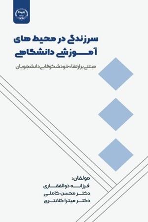 سرزندگی در محیط های آموزشی دانشگاهی