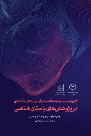 کاربرد سیستم اطلاعات جغرافیایی (GIS) سه بُعدی در پژوهش‌های باستان‌شناسی