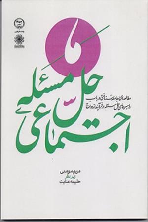 حل مسله اجتماعی مطالعه ای جامعه شناختی درباره راهبردهای حل مساله در فرایند ازدواج