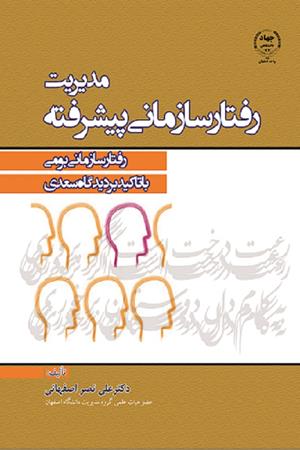 مدیریت رفتار سازمانی پیشرفته (رفتار سازمانی بومی با تأکید بر دیدگاه سعدی)