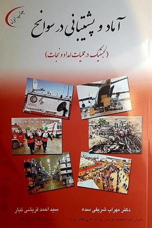 آماد و پشتیبانی در سوانح