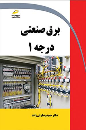 برق صنعتی درجه 1