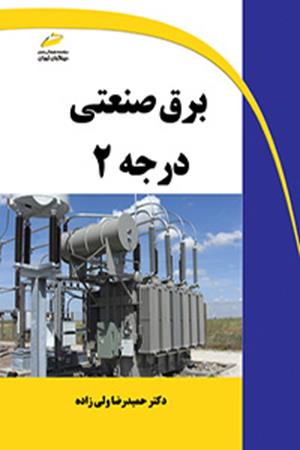 برق صنعتی درجه 2