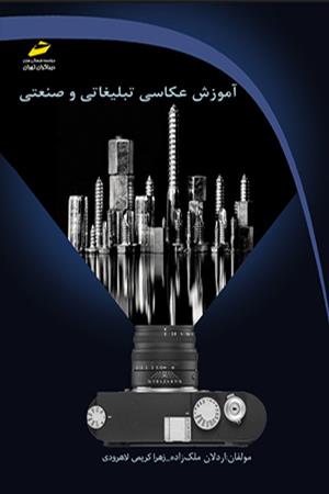 آموزش عکاسی تبلیغاتی و صنعتی