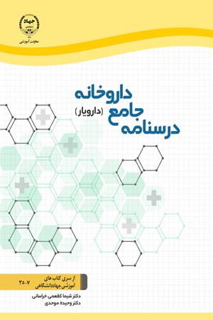 درسنامه جامع داروخانه
