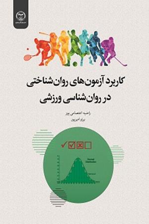 کاربرد آزمون های روان شناختی در روان شناسی ورزشی