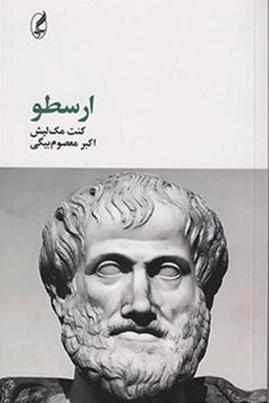 ارسطو