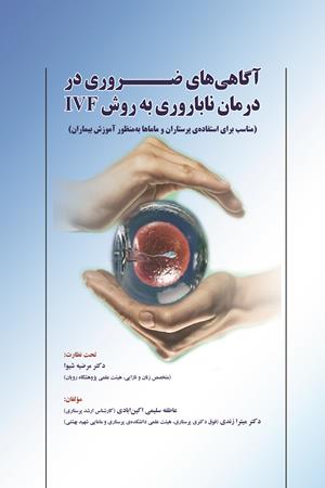 آگاهی‌های ضروری در درمان ناباروری به روش IVF 