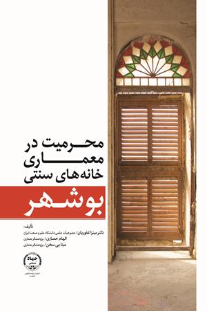 محرمیت در معماری خانه‌های سنتی بوشهر