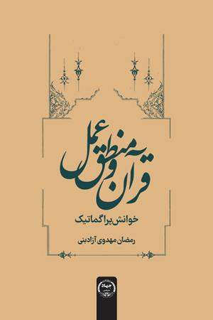 قرآن و منطق عمل: خوانش پراگماتیت