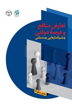 تعارض منافع و عرصۀ دولتی چشم‌اندازهایی چندملتی 