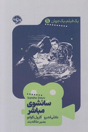 سانشوی مباشر
