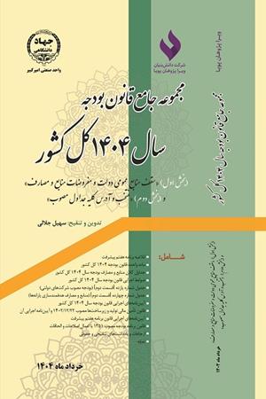 مجموعه جامع قانون بودجه سال 1404 کل کشور