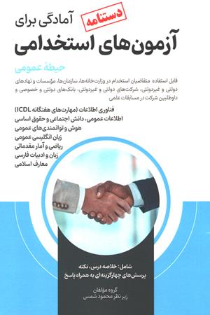 دستنامه آمادگی برای آزمون های استخدامی (حیطه عمومی)