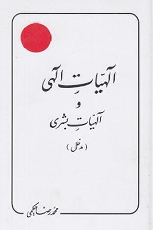 الهیات الهی و الهیات بشری  (مدخل)