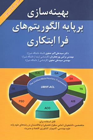 بهینه سازی بر پایه الگوریتم های فراابتکاری