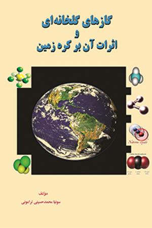 گازهای گلخانه ای و اثرات آن بر کره زمین