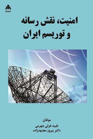 امنیت، نقش رسانه و توریسم ایران