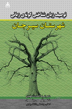 توصیف زبان شناختی گونه ی زبانی شهر سیرجان